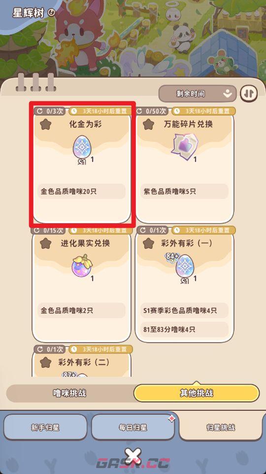《闪耀吧！噜咪》星辉树归星玩法攻略-第28张-手游攻略-GASK