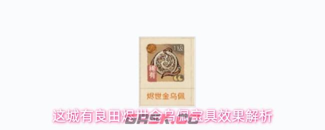 这城有良田烬世金乌佩宝具效果解析-第1张-手游攻略-GASK