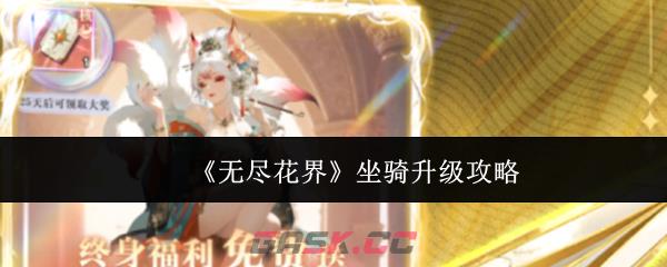 《无尽花界》坐骑升级攻略-第1张-手游攻略-GASK