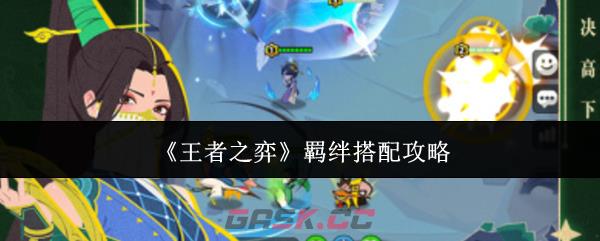 《王者之弈》羁绊搭配攻略-第1张-手游攻略-GASK