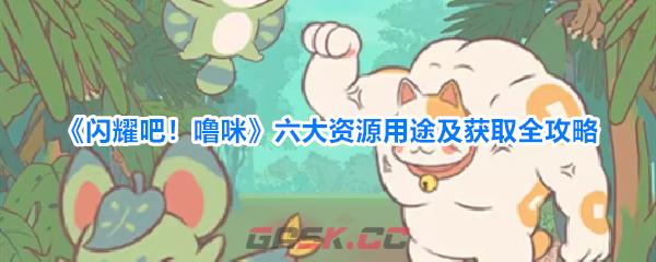 《闪耀吧！噜咪》六大资源用途及获取全攻略