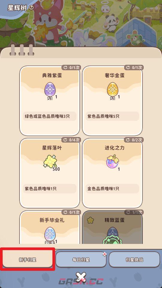 《闪耀吧！噜咪》星辉树归星玩法攻略-第4张-手游攻略-GASK