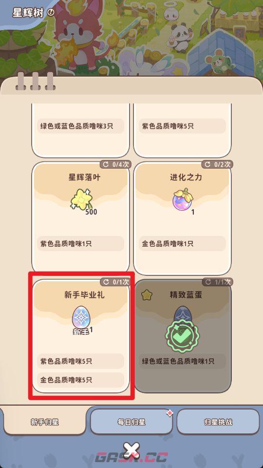 《闪耀吧！噜咪》星辉树归星玩法攻略-第12张-手游攻略-GASK