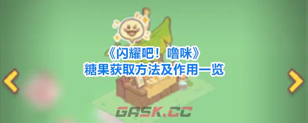 《闪耀吧！噜咪》糖果获取方法及作用一览