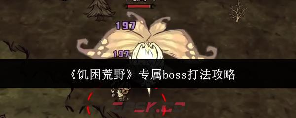 《饥困荒野》专属boss打法攻略-第1张-手游攻略-GASK