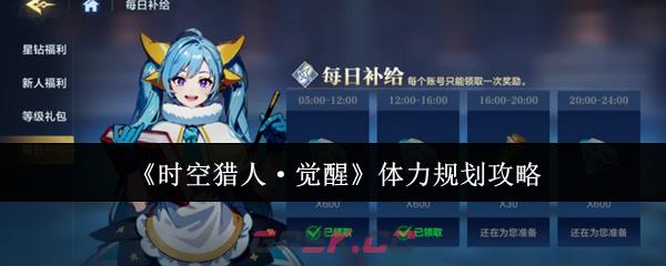 《时空猎人·觉醒》体力规划攻略-第1张-手游攻略-GASK