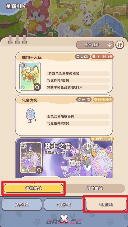 《闪耀吧！噜咪》星辉树归星玩法攻略-第16张-手游攻略-GASK