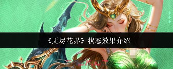 《无尽花界》状态效果介绍-第1张-手游攻略-GASK