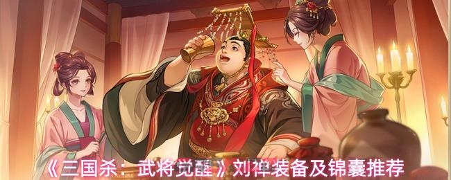 《三国杀：武将觉醒》刘禅装备及锦囊推荐