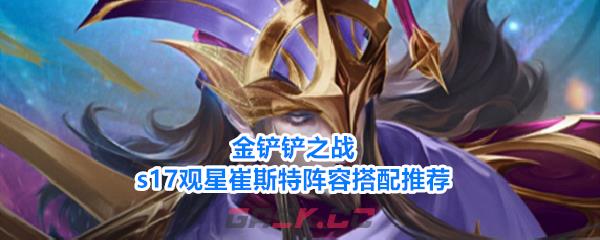 金铲铲之战s17观星崔斯特阵容搭配推荐-第1张-手游攻略-GASK
