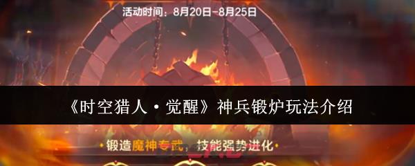 《时空猎人·觉醒》神兵锻炉玩法介绍-第1张-手游攻略-GASK