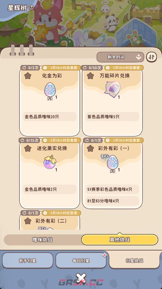 《闪耀吧！噜咪》星辉树归星玩法攻略-第25张-手游攻略-GASK