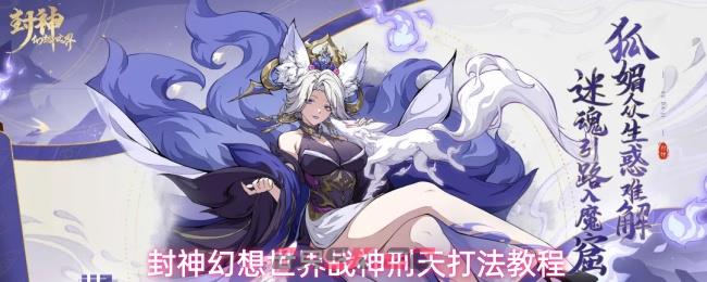 封神幻想世界战神刑天打法教程-第1张-手游攻略-GASK