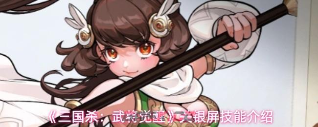 《三国杀：武将觉醒》关银屏技能介绍