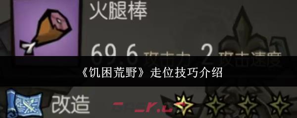 《饥困荒野》走位技巧介绍