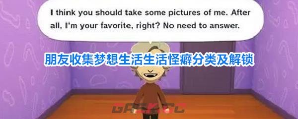 朋友收集梦想生活生活怪癖分类及解锁-第1张-手游攻略-GASK