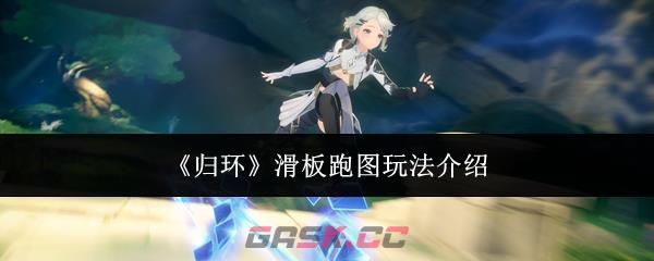 《归环》滑板跑图玩法介绍-第1张-手游攻略-GASK
