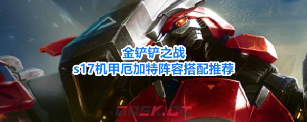 金铲铲之战s17机甲厄加特阵容搭配推荐-第1张-手游攻略-GASK