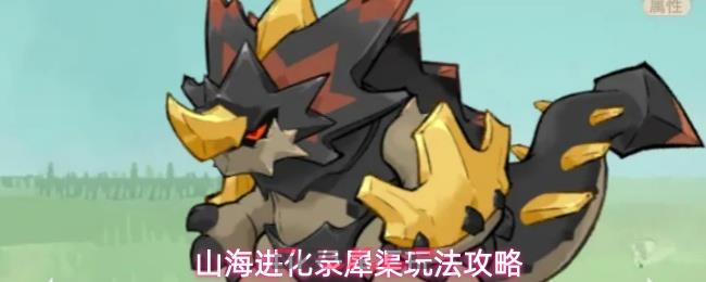 山海进化录犀渠玩法攻略-第1张-手游攻略-GASK
