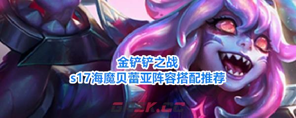 金铲铲之战s17海魔贝蕾亚阵容搭配推荐-第1张-手游攻略-GASK