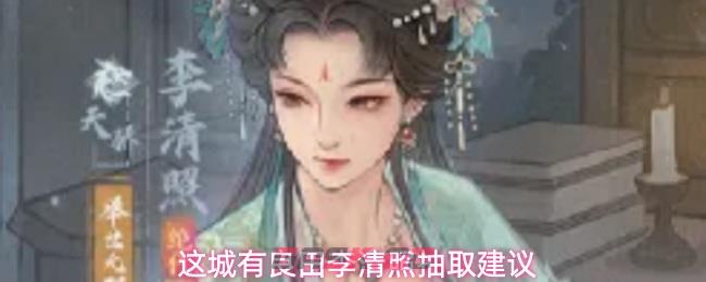 这城有良田李清照抽取建议