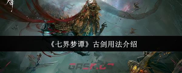 《七界梦谭》古剑用法介绍-第1张-手游攻略-GASK