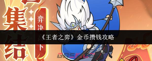 《王者之弈》金币攒钱攻略-第1张-手游攻略-GASK
