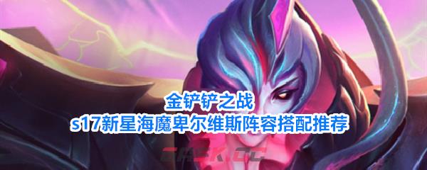 金铲铲之战s17新星海魔卑尔维斯阵容搭配推荐-第1张-手游攻略-GASK