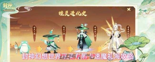 封神幻想世界巫灵专属卡速魔礼海攻略-第1张-手游攻略-GASK