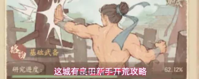 这城有良田新手开荒攻略