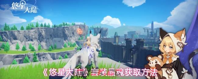 《悠星大陆》套装晶魂获取方法