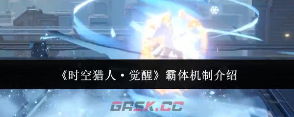 《时空猎人·觉醒》霸体机制介绍-第1张-手游攻略-GASK