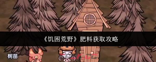 《饥困荒野》肥料获取攻略