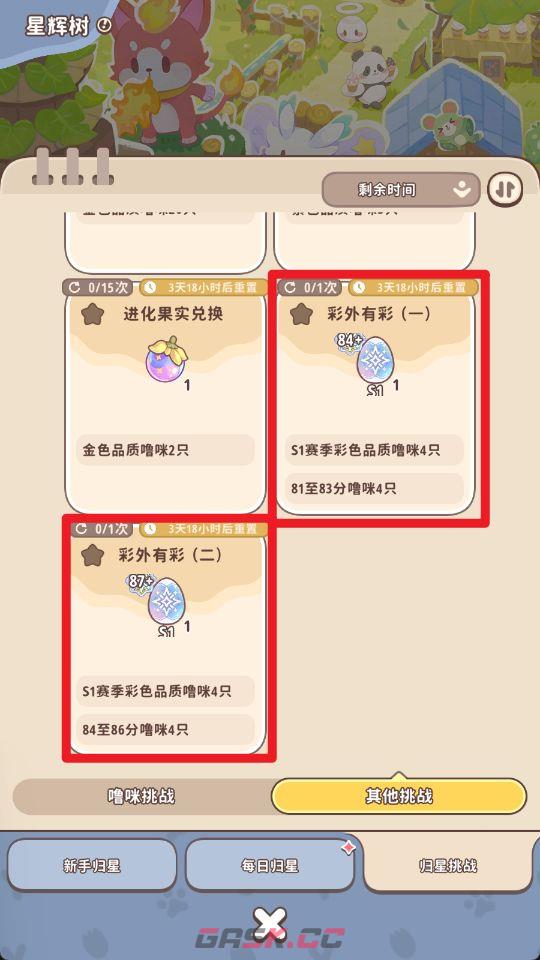 《闪耀吧！噜咪》星辉树归星玩法攻略-第29张-手游攻略-GASK