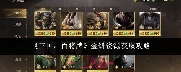 《三国：百将牌》金饼资源获取攻略-第1张-手游攻略-GASK