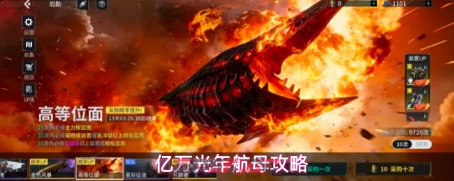 亿万光年航母攻略-第1张-手游攻略-GASK