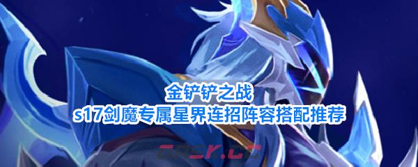 金铲铲之战s17剑魔专属星界连招阵容搭配推荐-第1张-手游攻略-GASK