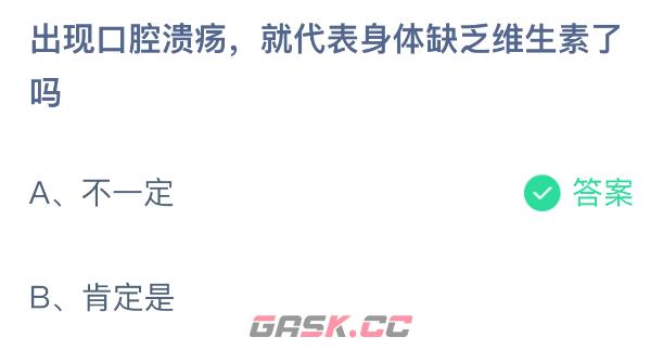 出现口腔溃疡，就代表身体缺乏维生素了吗-第2张-手游攻略-GASK