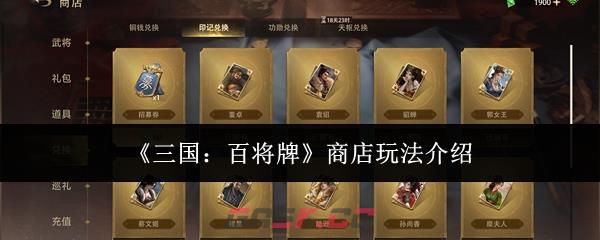 《三国：百将牌》商店玩法介绍-第1张-手游攻略-GASK