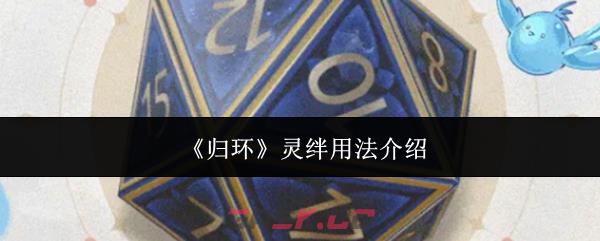 《归环》灵绊用法介绍-第1张-手游攻略-GASK