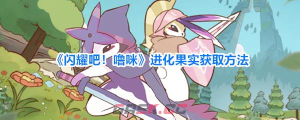 《闪耀吧！噜咪》进化果实获取方法-第1张-手游攻略-GASK