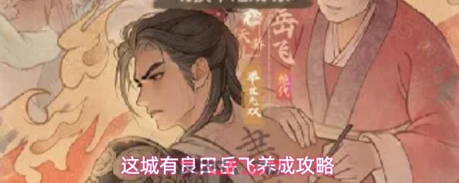 这城有良田岳飞养成攻略-第1张-手游攻略-GASK