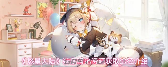 《悠星大陆》装备强化资源获取途径介绍