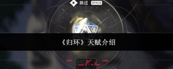 《归环》天赋介绍-第1张-手游攻略-GASK
