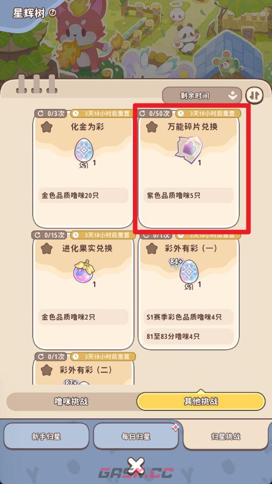 《闪耀吧！噜咪》星辉树归星玩法攻略-第26张-手游攻略-GASK