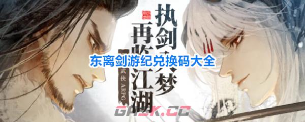 东离剑游纪兑换码大全-第1张-手游攻略-GASK
