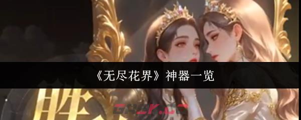 《无尽花界》神器一览-第1张-手游攻略-GASK