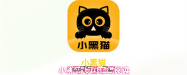 小黑猫漫画在线阅读-第1张-手游攻略-GASK