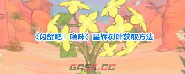 《闪耀吧！噜咪》星辉树叶获取方法-第1张-手游攻略-GASK