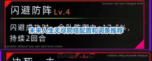 未来人生无尽爬塔配置和词条推荐-第1张-手游攻略-GASK